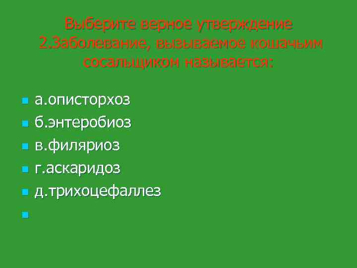 Выберите верное утверждение 2. Заболевание, вызываемое кошачьим сосальщиком называется: n n n а. описторхоз