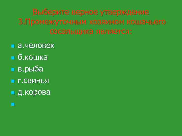 Выберите верное утверждение 3. Промежуточным хозяином кошачьего сосальщика является: n n n а. человек