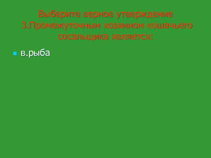 Выберите верное утверждение 3. Промежуточным хозяином кошачьего сосальщика является: n в. рыба 
