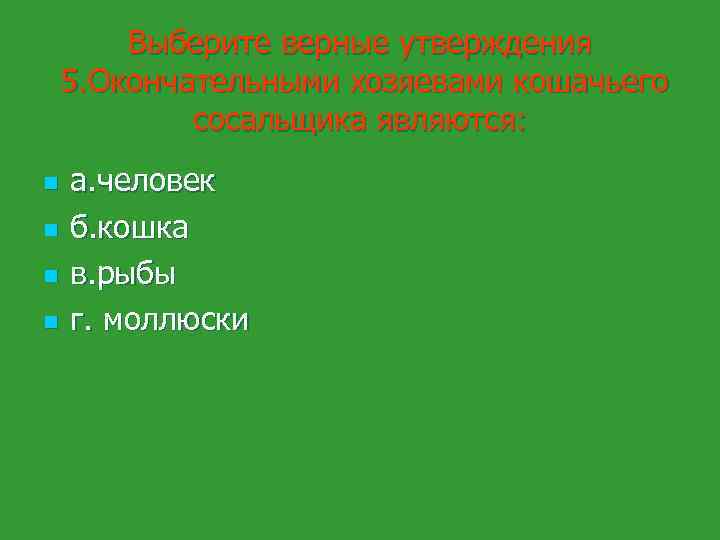 Выберите верные утверждения 5. Окончательными хозяевами кошачьего сосальщика являются: n n а. человек б.