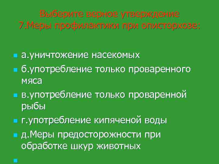 Выберите верное утверждение 7. Меры профилактики при описторхозе: n n n а. уничтожение насекомых