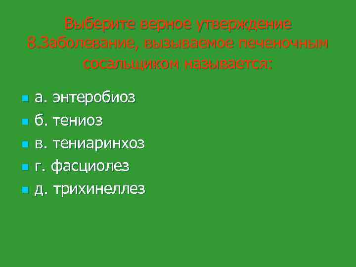 Выберите верное утверждение 8. Заболевание, вызываемое печеночным сосальщиком называется: n n n а. энтеробиоз