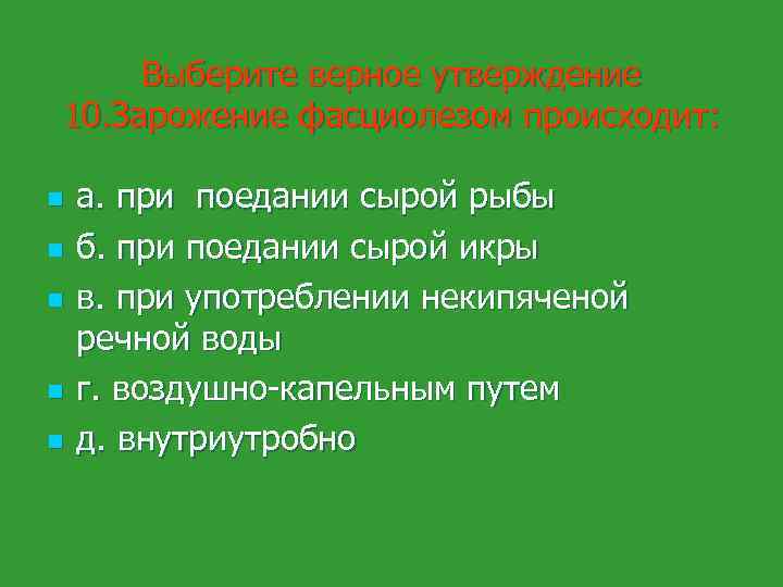 Выберите верное утверждение 10. Зарожение фасциолезом происходит: n n n а. при поедании сырой