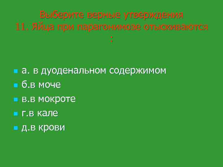 Выберите верные утверждения 11. Яйца при парагонимозе отыскиваются : n n n а. в