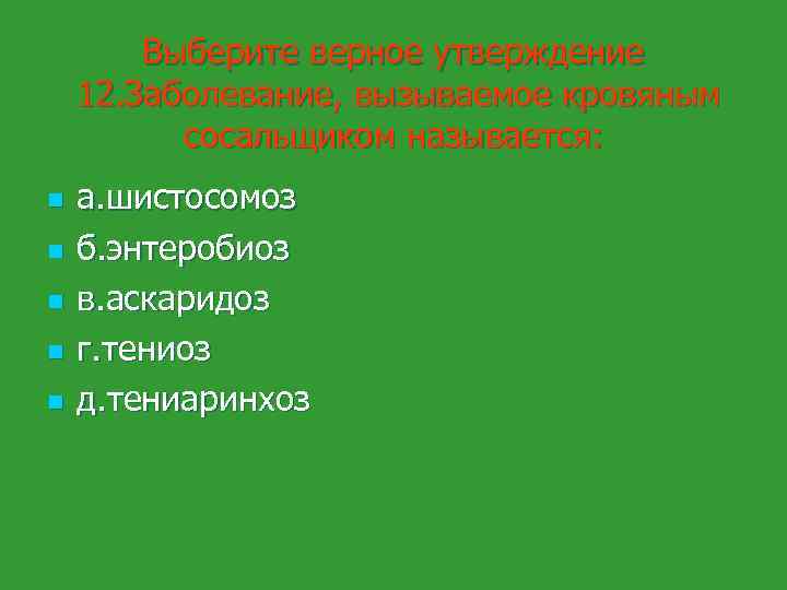 Выберите верное утверждение 12. Заболевание, вызываемое кровяным сосальщиком называется: n n n а. шистосомоз