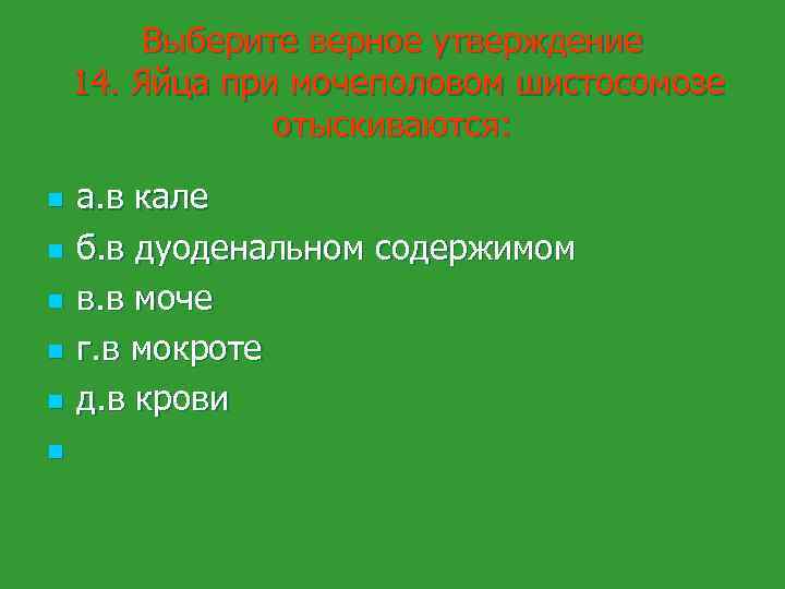 Выберите верное утверждение 14. Яйца при мочеполовом шистосомозе отыскиваются: n n n а. в