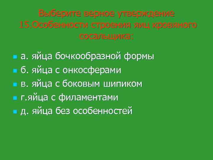 Выберите верное утверждение 15. Особенности строения яиц кровяного сосальщика: n n n а. яйца