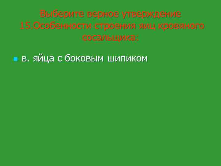 Выберите верное утверждение 15. Особенности строения яиц кровяного сосальщика: n в. яйца с боковым