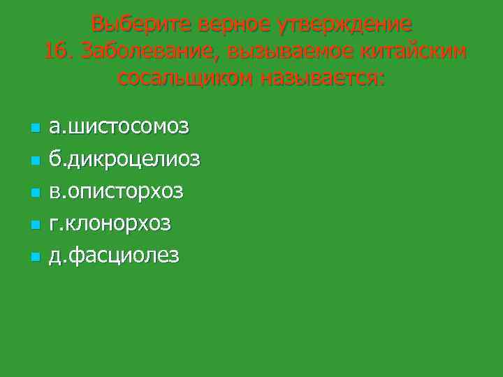 Выберите верное утверждение 16. Заболевание, вызываемое китайским сосальщиком называется: n n n а. шистосомоз