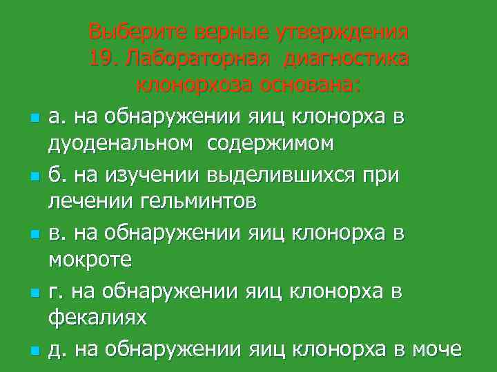 n n n Выберите верные утверждения 19. Лабораторная диагностика клонорхоза основана: а. на обнаружении
