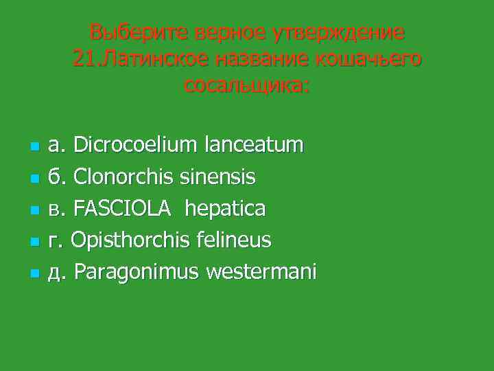 Выберите верное утверждение 21. Латинское название кошачьего сосальщика: n n n а. Dicrocoelium lanceatum