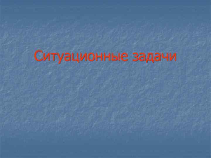 Ситуационные задачи 