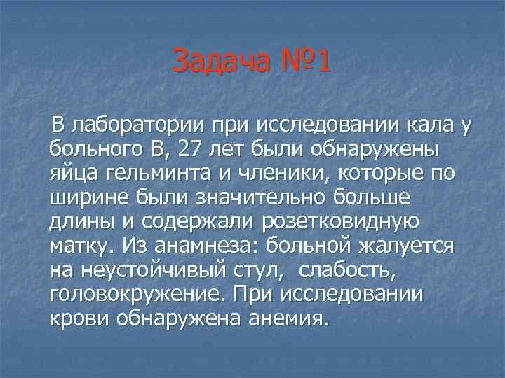 Задача № 1 В лаборатории при исследовании кала у больного В, 27 лет были