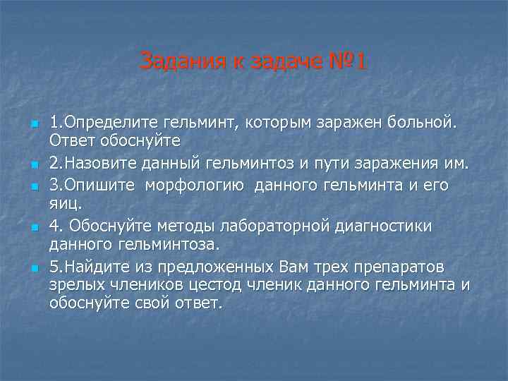 Задания к задаче № 1 n n n 1. Определите гельминт, которым заражен больной.