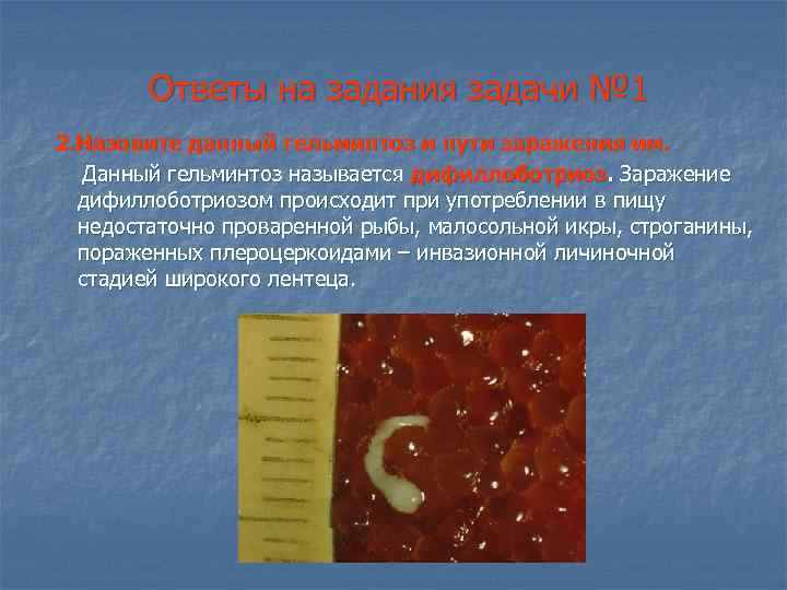 Ответы на задания задачи № 1 2. Назовите данный гельминтоз и пути заражения им.