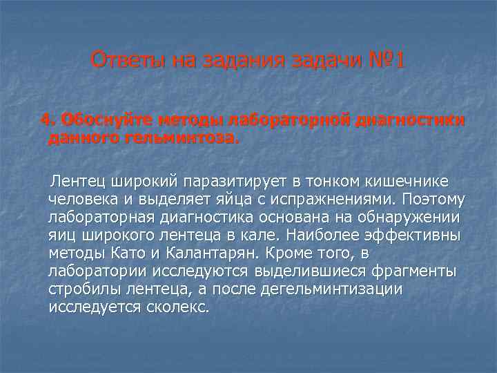 Ответы на задания задачи № 1 4. Обоснуйте методы лабораторной диагностики данного гельминтоза. Лентец