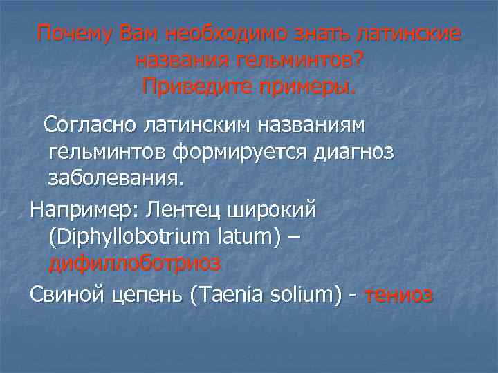 Почему Вам необходимо знать латинские названия гельминтов? Приведите примеры. Согласно латинским названиям гельминтов формируется