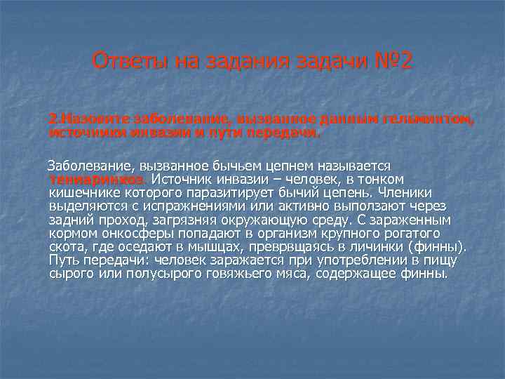 Ответы на задания задачи № 2 2. Назовите заболевание, вызванное данным гельминтом, источники инвазии