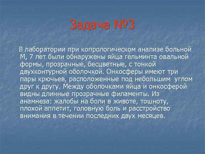 Задача № 3 В лаборатории при копрологическом анализе больной М, 7 лет были обнаружены