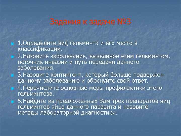 Задания к задаче № 3 n n n 1. Определите вид гельминта и его