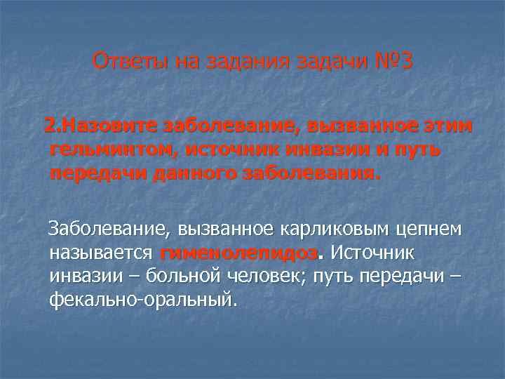 Ответы на задания задачи № 3 2. Назовите заболевание, вызванное этим гельминтом, источник инвазии