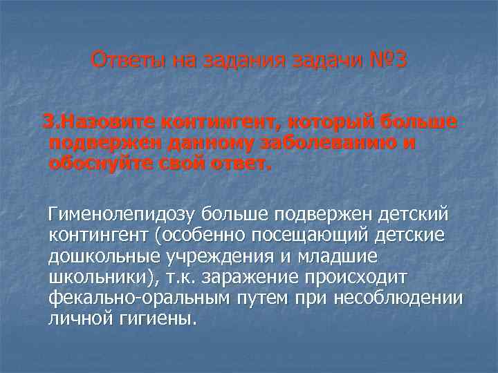 Ответы на задания задачи № 3 3. Назовите контингент, который больше подвержен данному заболеванию