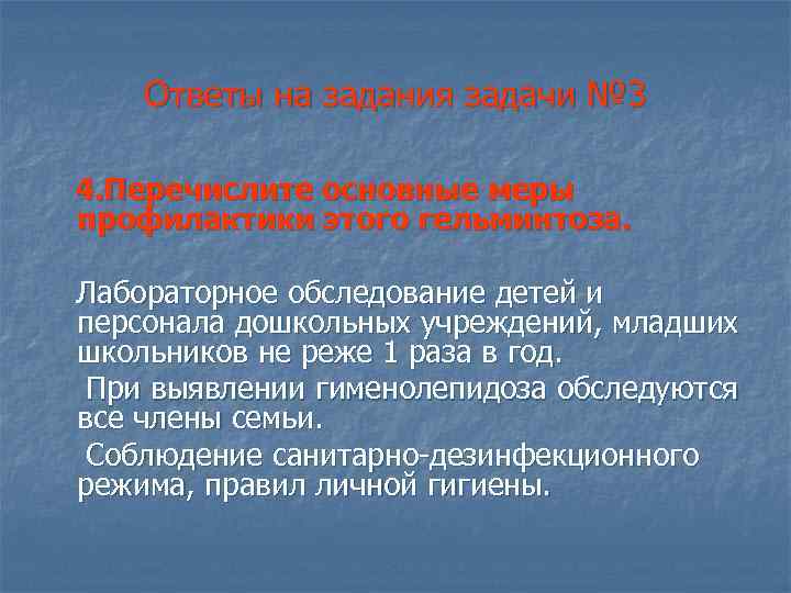 Ответы на задания задачи № 3 4. Перечислите основные меры профилактики этого гельминтоза. Лабораторное