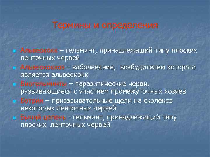 Термины и определения n n n Альвеококк – гельминт, принадлежащий типу плоских ленточных червей