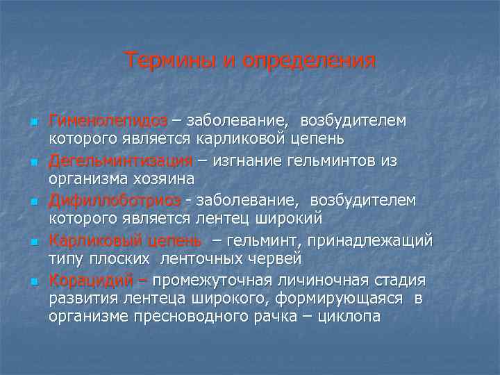 Термины и определения n n n Гименолепидоз – заболевание, возбудителем которого является карликовой цепень