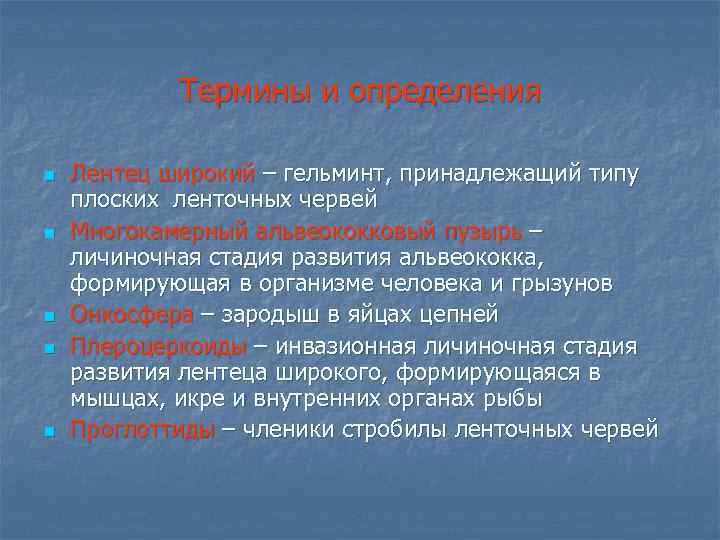 Термины и определения n n n Лентец широкий – гельминт, принадлежащий типу плоских ленточных