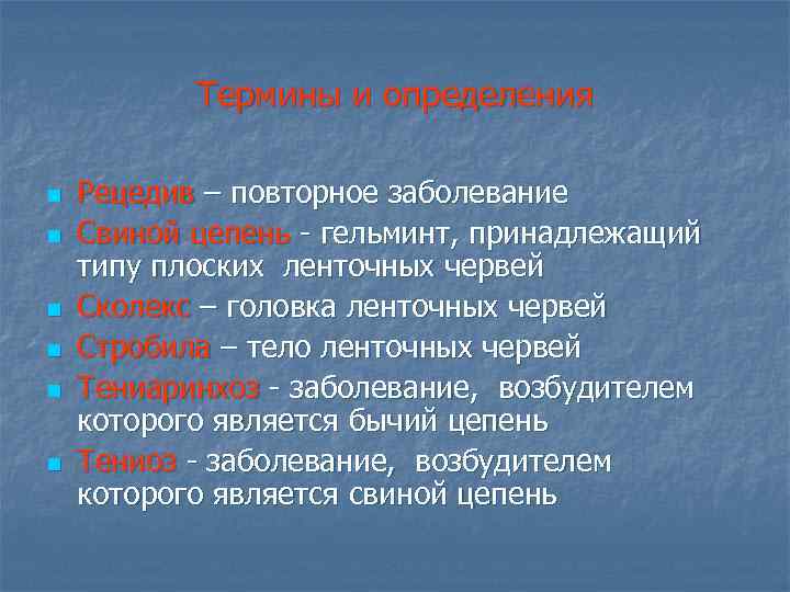 Термины и определения n n n Рецедив – повторное заболевание Свиной цепень - гельминт,