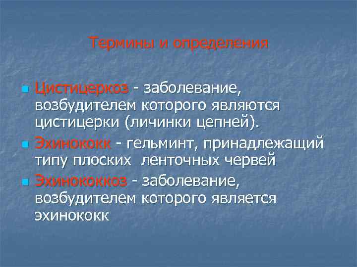 Термины и определения n n n Цистицеркоз - заболевание, возбудителем которого являются цистицерки (личинки