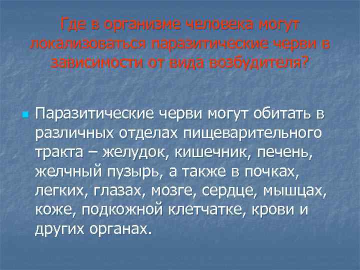 Где в организме человека могут локализоваться паразитические черви в зависимости от вида возбудителя? n