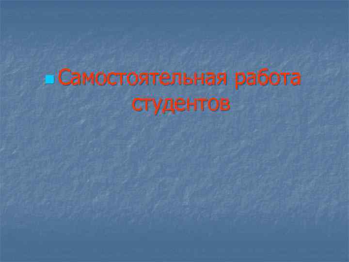 n Самостоятельная студентов работа 