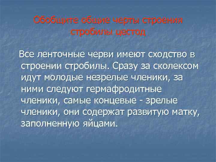 Обобщите общие черты строения стробилы цестод Все ленточные черви имеют сходство в строении стробилы.