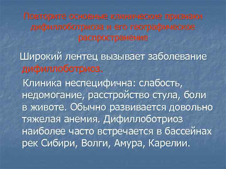 Повторите основные клинические признаки дифиллоботриоза и его географическое распространение Широкий лентец вызывает заболевание дифиллоботриоз.