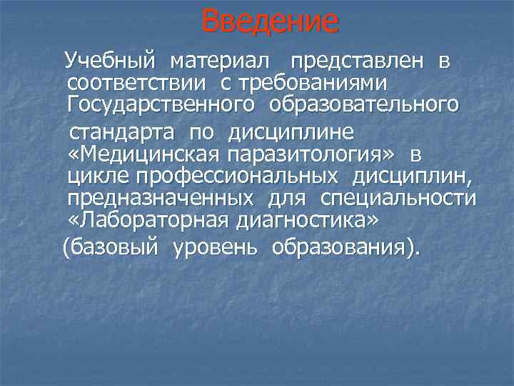 Введение Учебный материал представлен в соответствии с требованиями Государственного образовательного стандарта по дисциплине «Медицинская