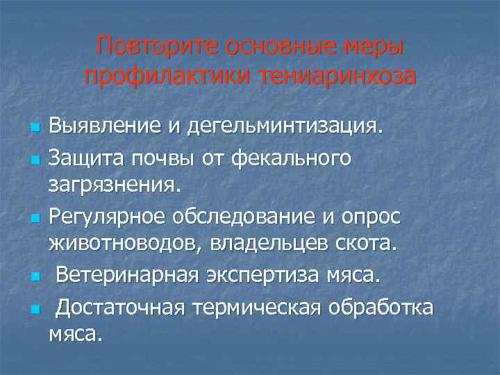 Повторите основные меры профилактики тениаринхоза n n n Выявление и дегельминтизация. Защита почвы от