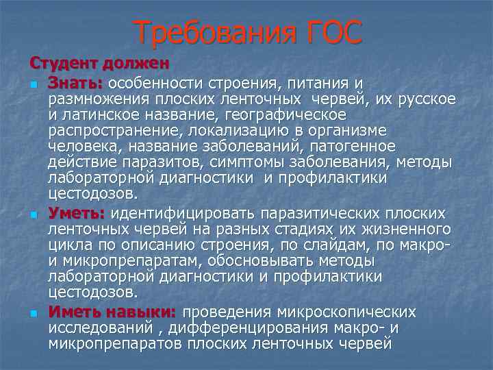 Требования ГОС Студент должен n Знать: особенности строения, питания и размножения плоских ленточных червей,