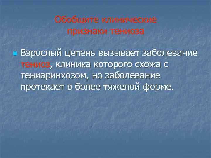 Обобщите клинические признаки тениоза n Взрослый цепень вызывает заболевание тениоз, клиника которого схожа с