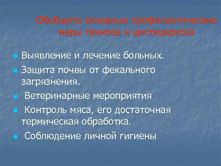 Обобщите основные профилактические меры тениоза и цистицеркоза n n n Выявление и лечение больных.