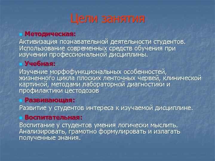 Цели занятия Методическая: Активизация познавательной деятельности студентов. Использование современных средств обучения при изучении профессиональной