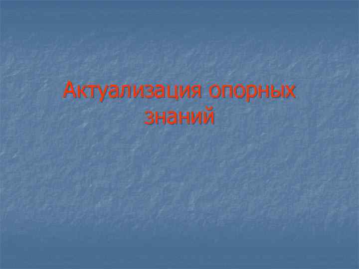 Актуализация опорных знаний 
