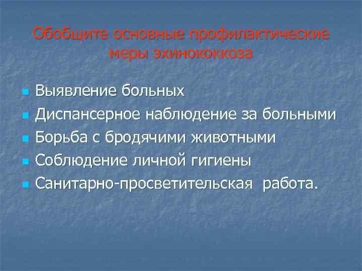 Обобщите основные профилактические меры эхинококкоза n n n Выявление больных Диспансерное наблюдение за больными