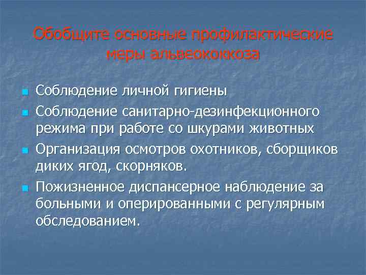 Обобщите основные профилактические меры альвеококкоза n n Соблюдение личной гигиены Соблюдение санитарно-дезинфекционного режима при