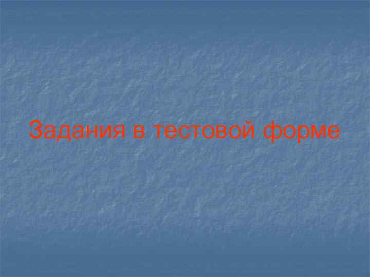 Задания в тестовой форме 