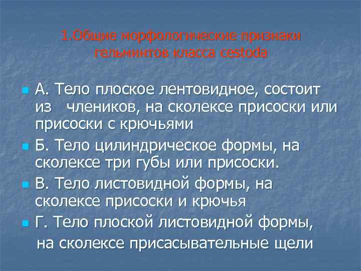1. Общие морфологические признаки гельминтов класса cestoda n n А. Тело плоское лентовидное, состоит
