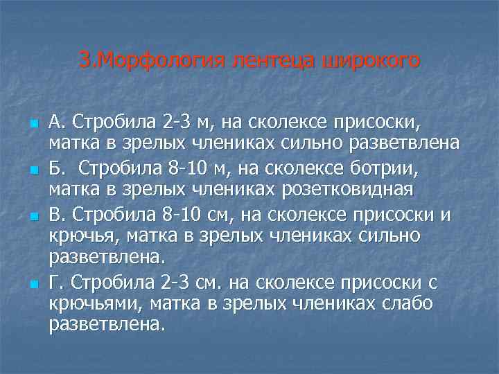 3. Морфология лентеца широкого n n А. Стробила 2 -3 м, на сколексе присоски,