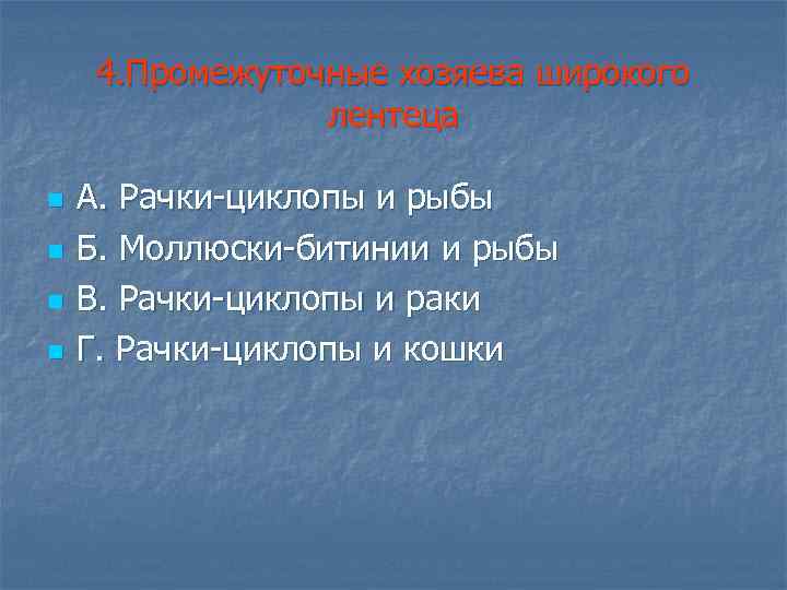 4. Промежуточные хозяева широкого лентеца n n А. Рачки-циклопы и рыбы Б. Моллюски-битинии и