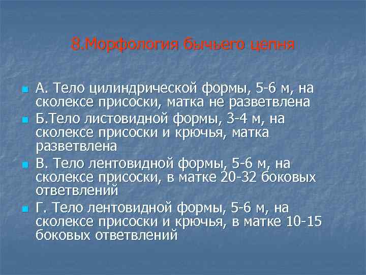 8. Морфология бычьего цепня n n А. Тело цилиндрической формы, 5 -6 м, на